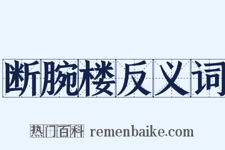 断腕楼反义词是什么意思的图片